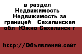  в раздел : Недвижимость » Недвижимость за границей . Сахалинская обл.,Южно-Сахалинск г.